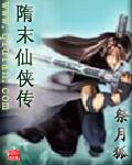 隋末传奇