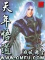 悟道天成什么意思