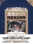 龙族3黑月之潮中免费阅读