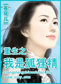 我重生成狐狸