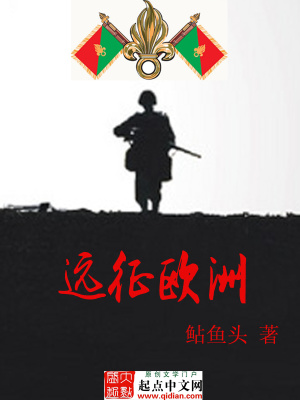 远征欧洲TXT下载