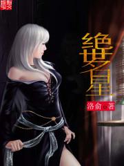 绝世名星下载