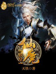 仙魔妖界实力排行
