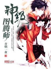 扬声图腾师