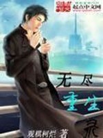 无尽・重生