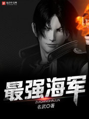 终极一班之最强海军