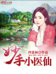 妙手小医仙 铁腰和尚