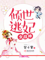 纨绔逃妃:王爷,求休战百度网盘