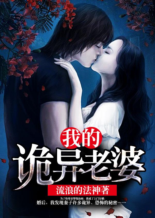 我的诡异老婆宋玉结局