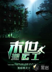 末世搬运工 小说 免费