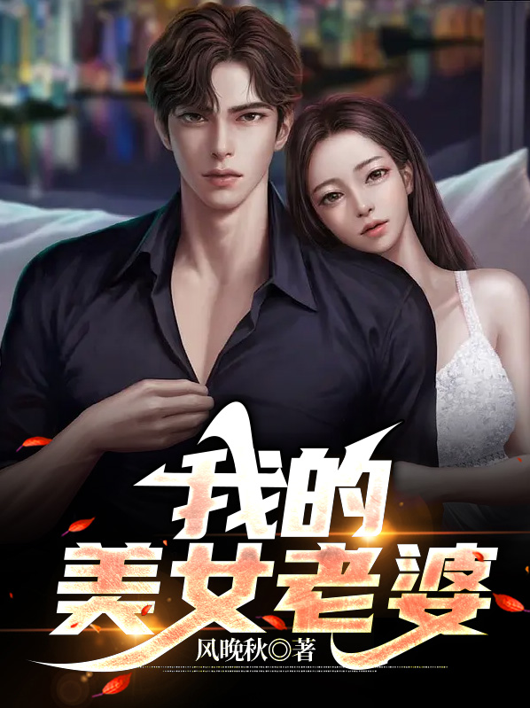 我的美女老婆最新