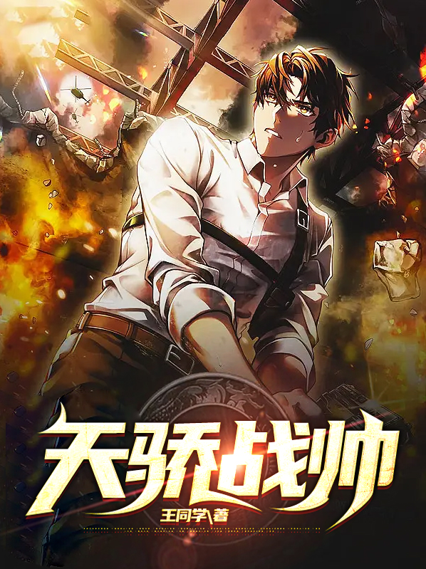 天骄之战免费阅读