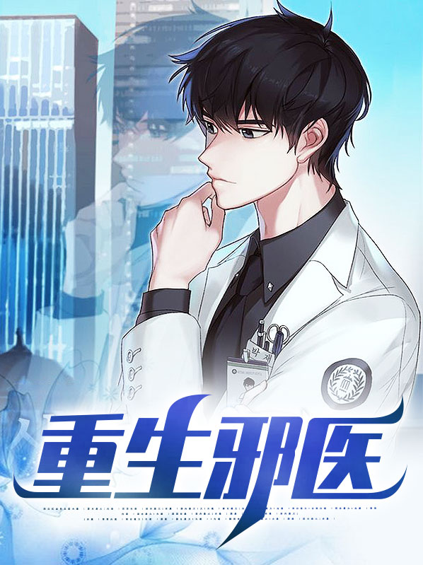 重生邪医军妻