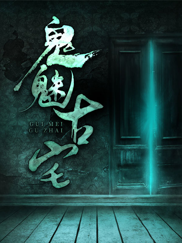 鬼魅古宅