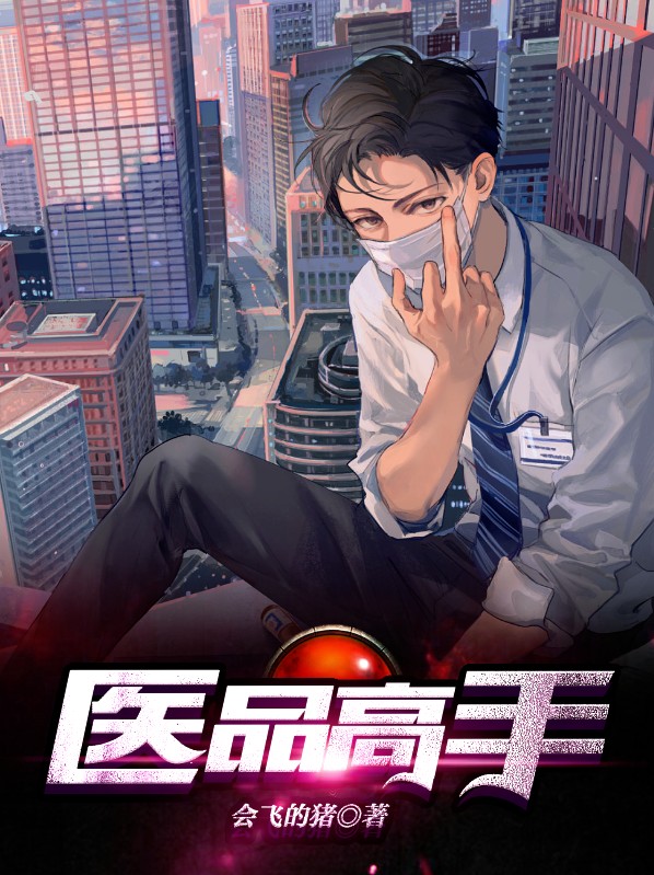 医品高手免费阅读小说