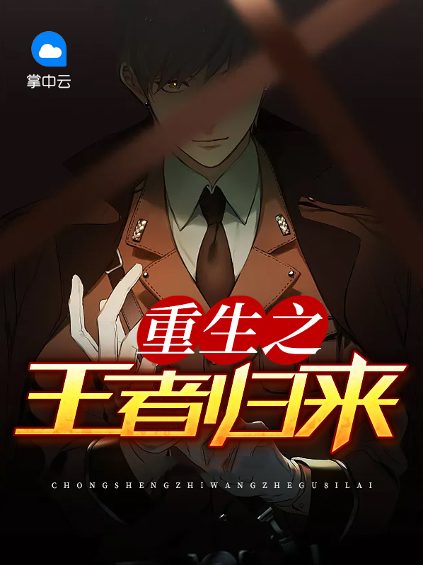 重生之王者归来百度网盘