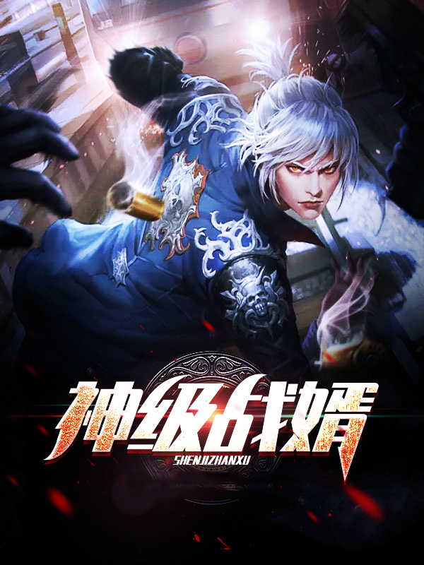 神级战神