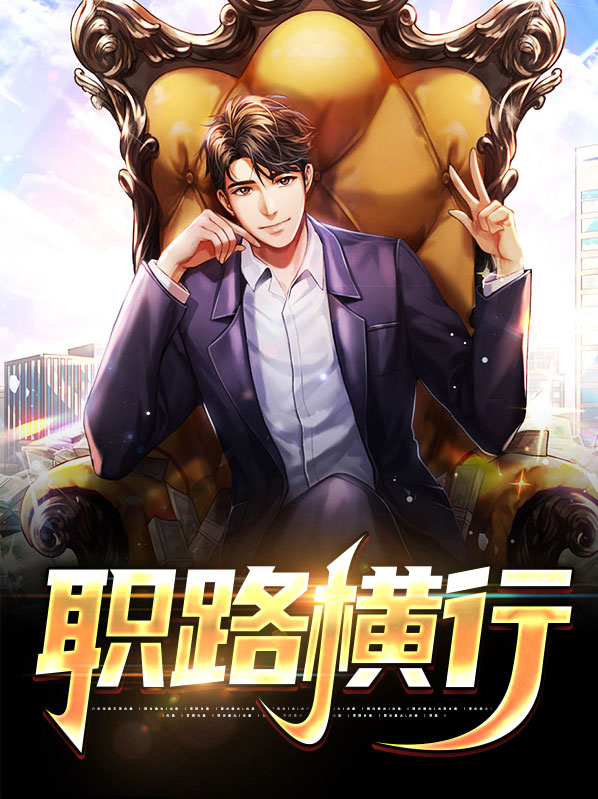 横行路到