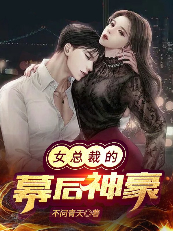 女总裁的神豪女婿大结局120集