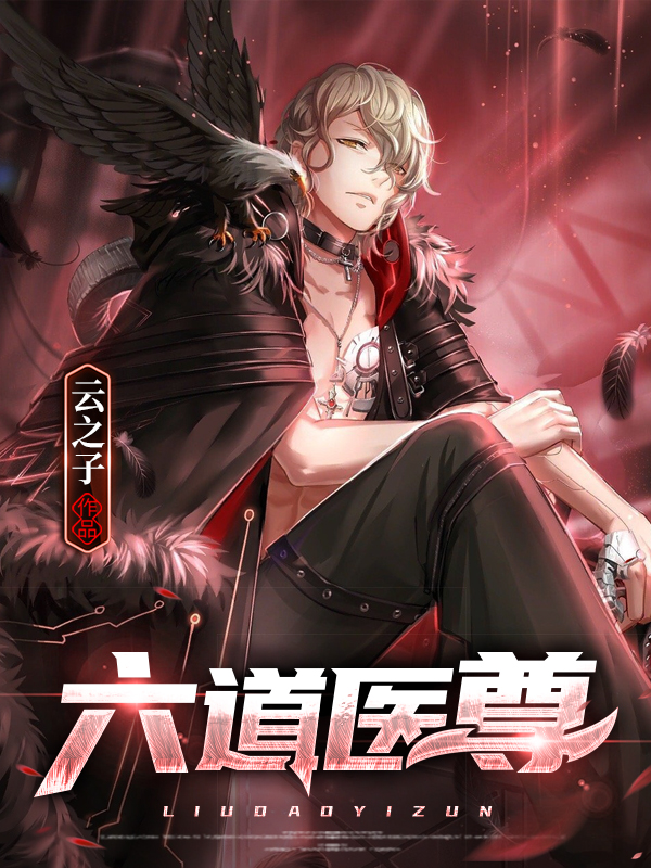 六道医尊完整版