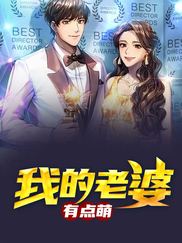 闪婚老婆有点萌