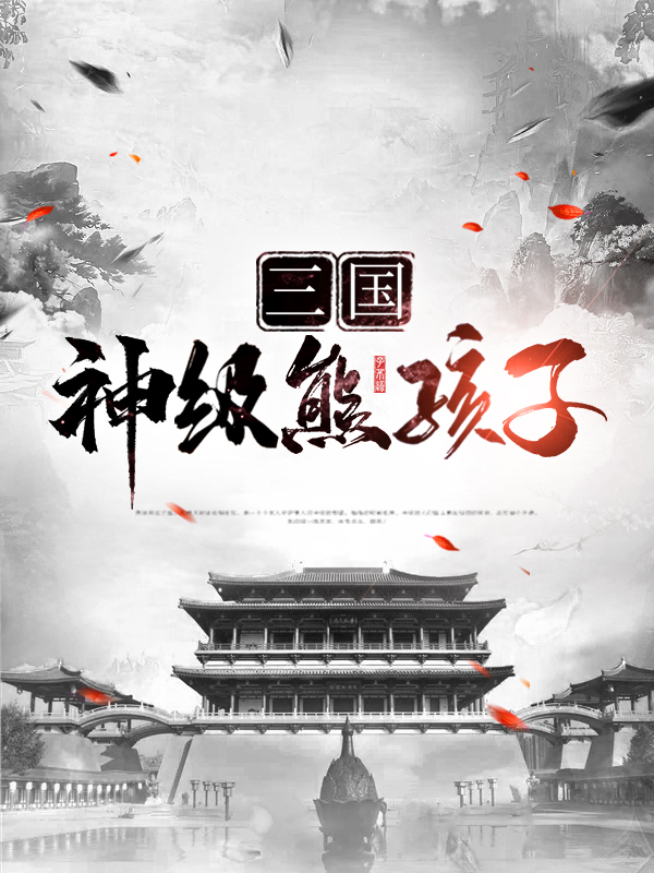 三国神级熊孩子刘禅
