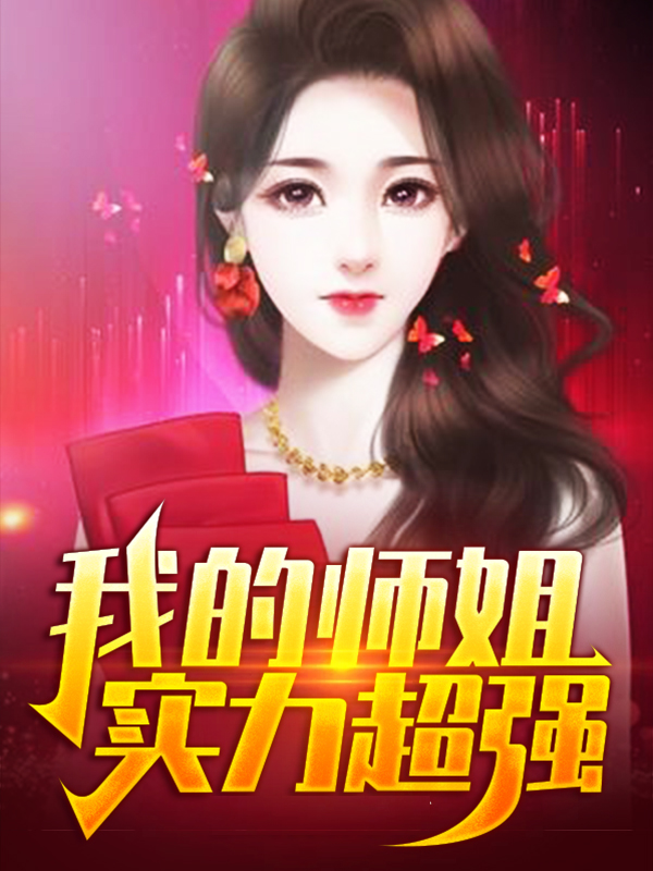 我的师姐可能想杀我百度百科