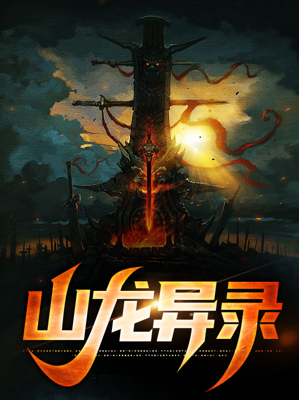 卧龙野猪