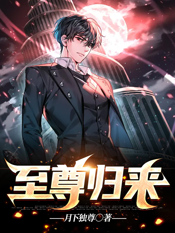 至尊归来短剧免费观看