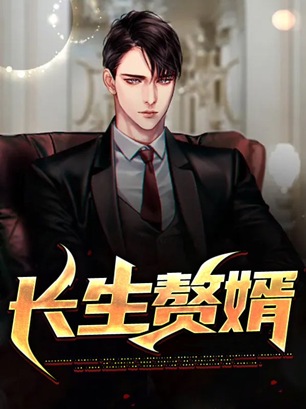 长生赘婿江明