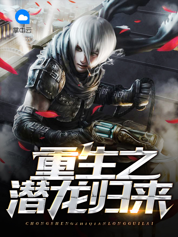 潜龙归来 浮沉