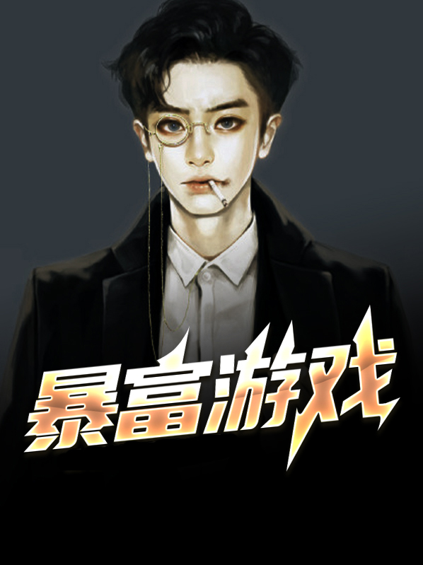 巅峰极速暴富游戏