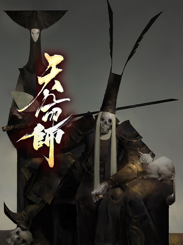 天命师尊