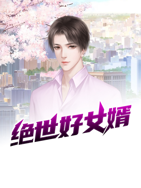 绝世好女婿