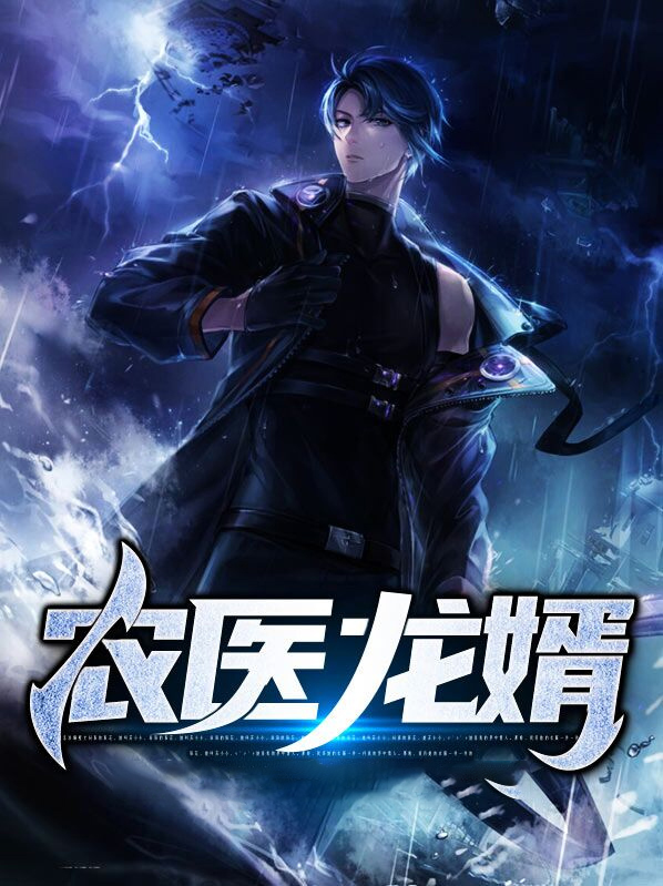 至尊神医龙婿