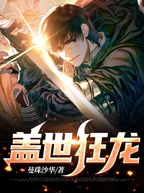 盖世狂龙短剧