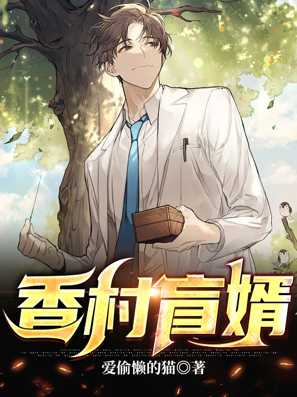 乡村盲医 下载