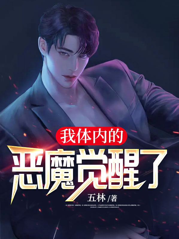 我体内的魔鬼没有死去