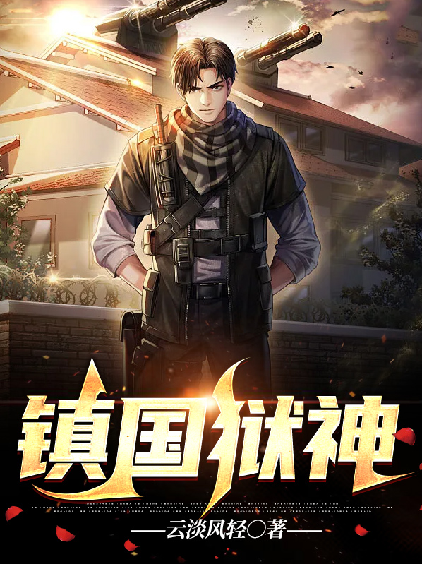镇国狱神