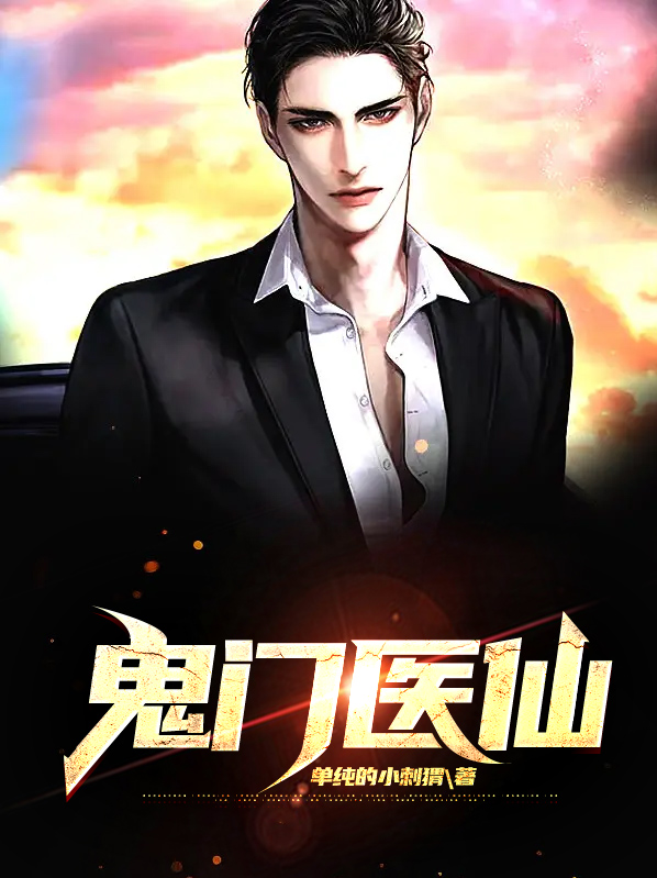 鬼门医仙杨帆