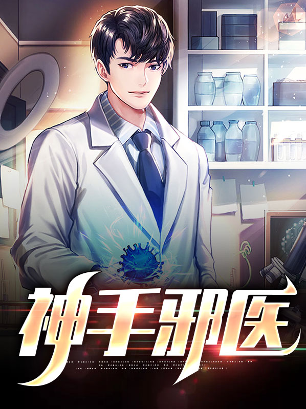 邪手医仙