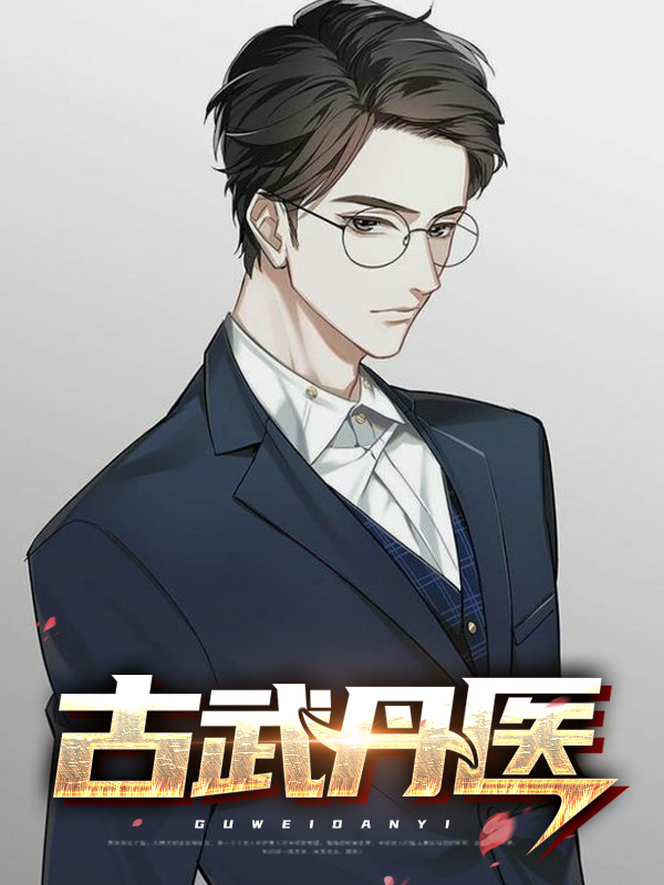 古武仙医
