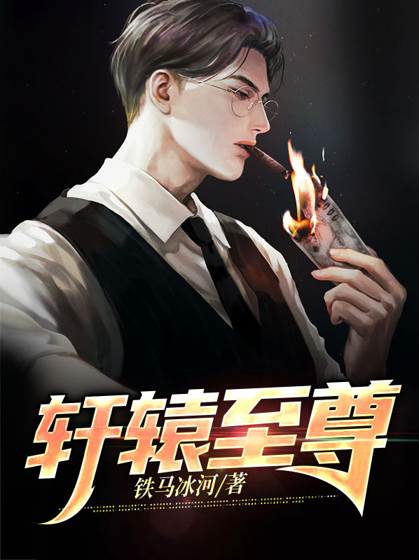 轩辕至尊短剧免费观看