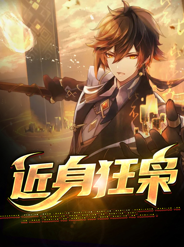 近身狂兵在线阅读
