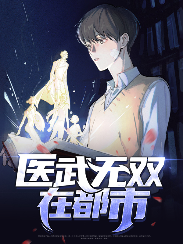 医武双绝混都市笔趣阁
