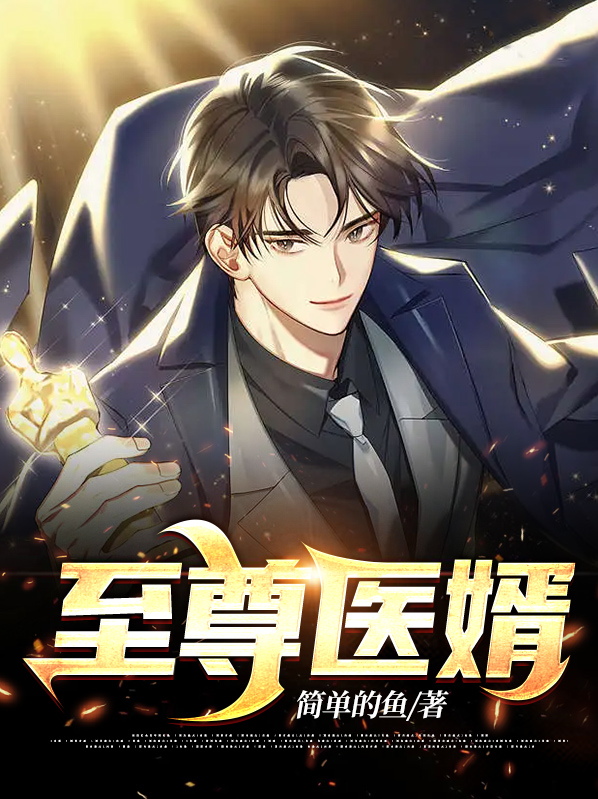 至尊医婿杨洛苏