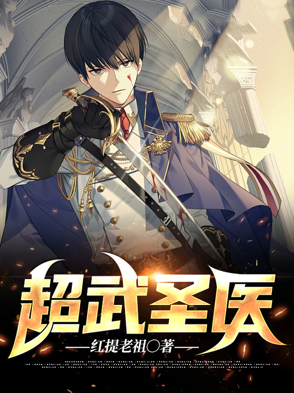 花都医武圣尊