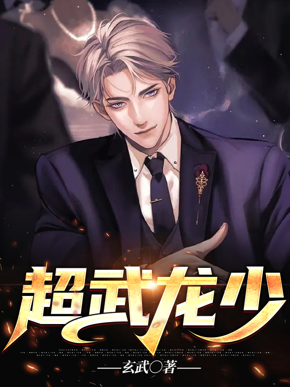 超绝龙少