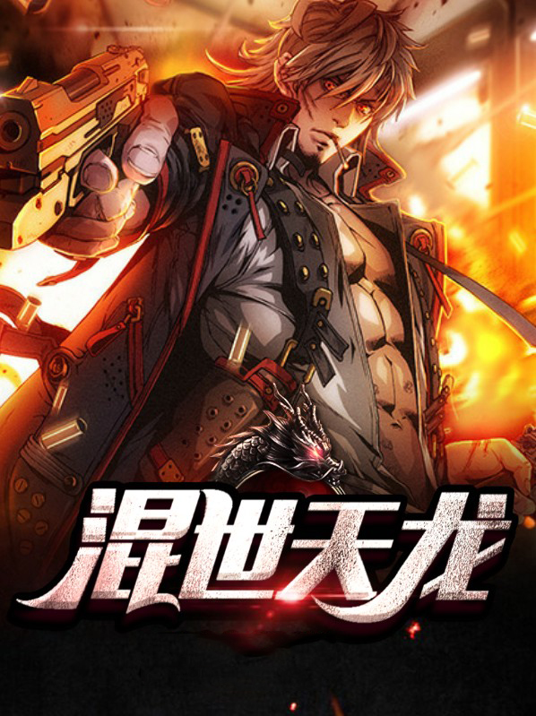 混世天龙1