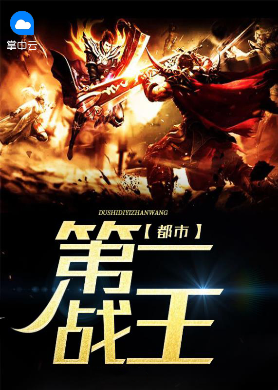 都市第一战王 第五独孤